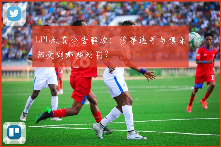 LPL处罚公告解读：涉事选手与俱乐部受到哪些处罚？