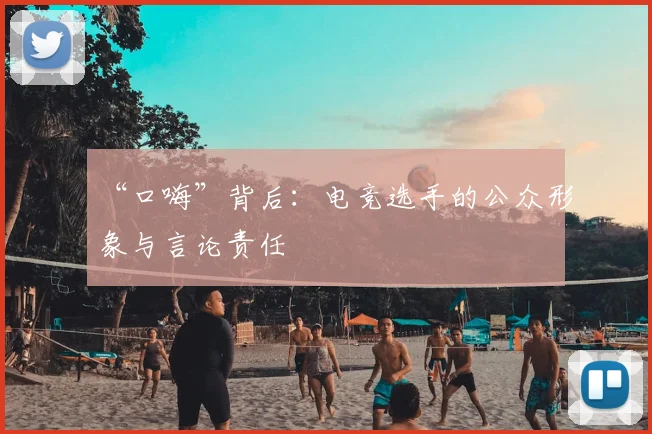 “口嗨”背后：电竞选手的公众形象与言论责任
