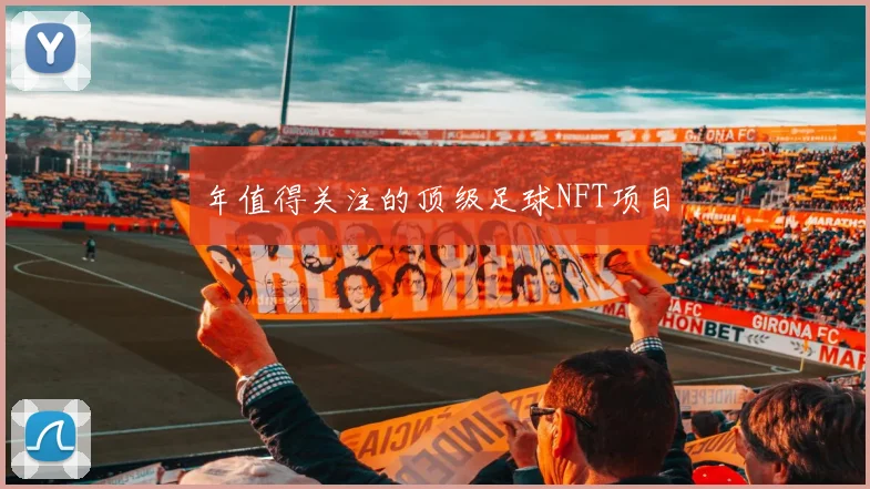 年值得关注的顶级足球NFT项目