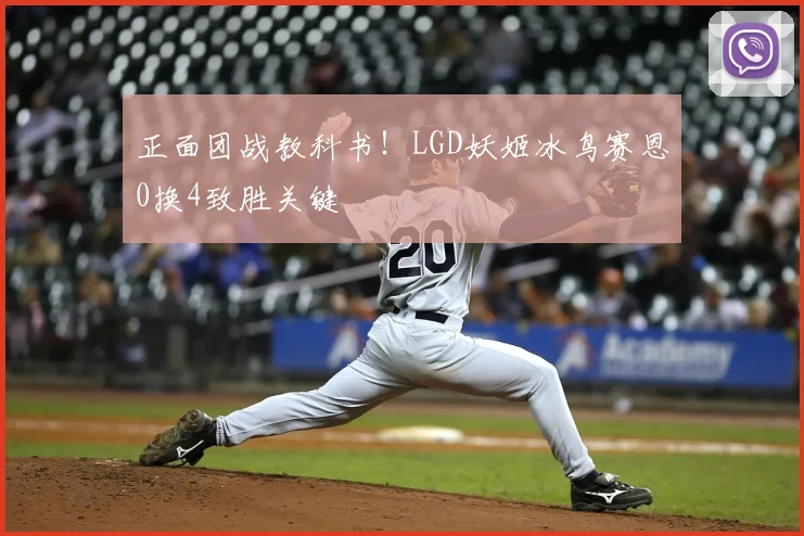 正面团战教科书！LGD妖姬冰鸟赛恩0换4致胜关键