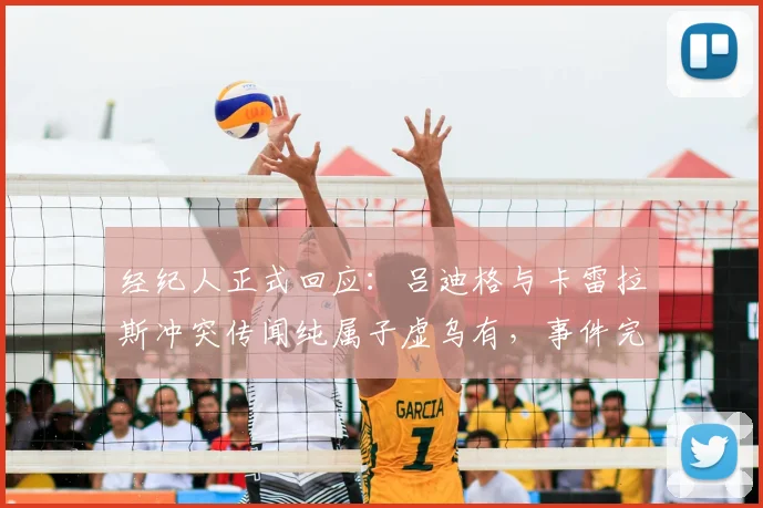 经纪人正式回应：吕迪格与卡雷拉斯冲突传闻纯属子虚乌有，事件完整解析