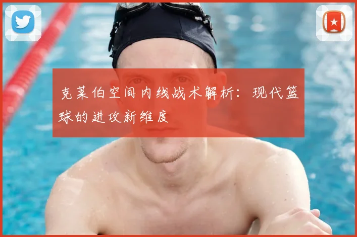 克莱伯空间内线战术解析:现代篮球的进攻新维度