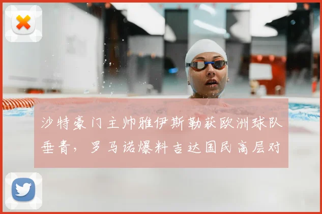 沙特豪门主帅雅伊斯勒获欧洲球队垂青，罗马诺爆料吉达国民高层对其工作非常满意
