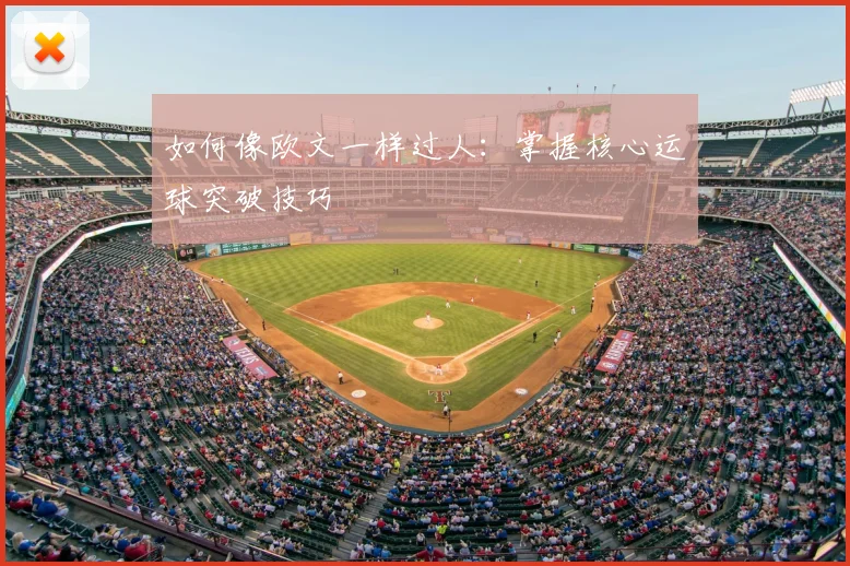 如何像欧文一样过人：掌握核心运球突破技巧