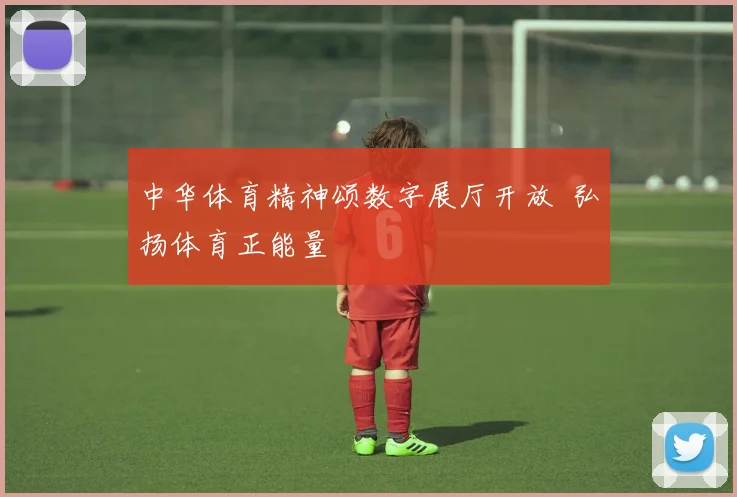 中华体育精神颂数字展厅开放 弘扬体育正能量
