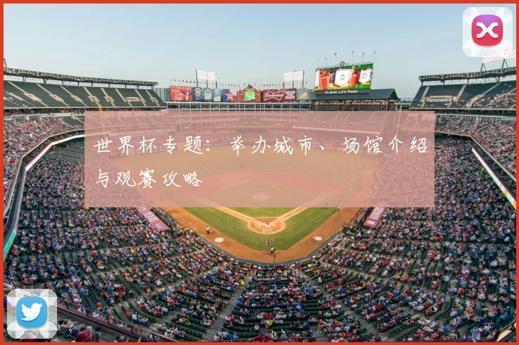 世界杯专题：举办城市、场馆介绍与观赛攻略