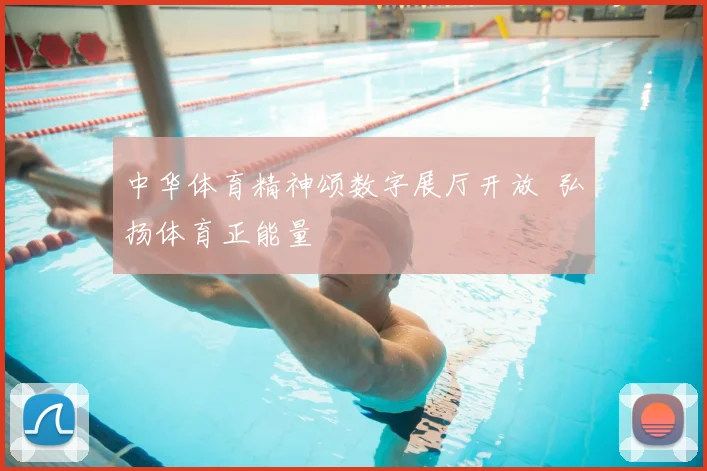 中华体育精神颂数字展厅开放 弘扬体育正能量