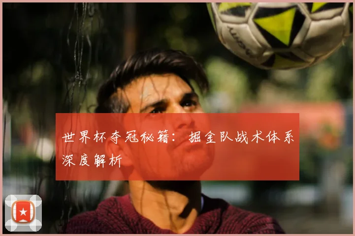 世界杯夺冠秘籍：掘金队战术体系深度解析
