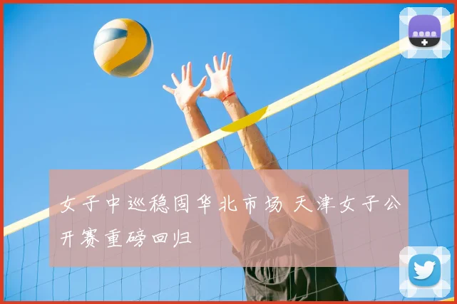 女子中巡稳固华北市场 天津女子公开赛重磅回归